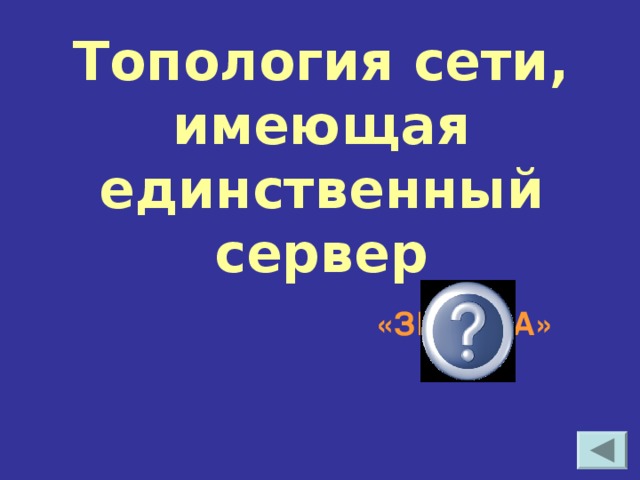 Топология сети, имеющая единственный сервер «ЗВЕЗДА»