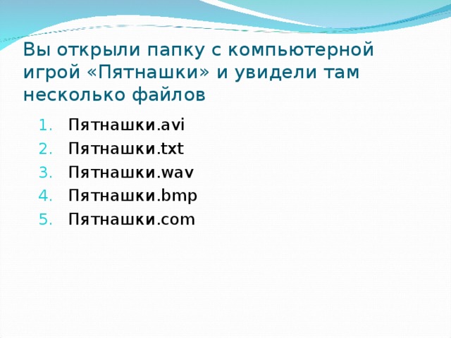 Вы открыли папку с компьютерной игрой «Пятнашки» и увидели там несколько файлов