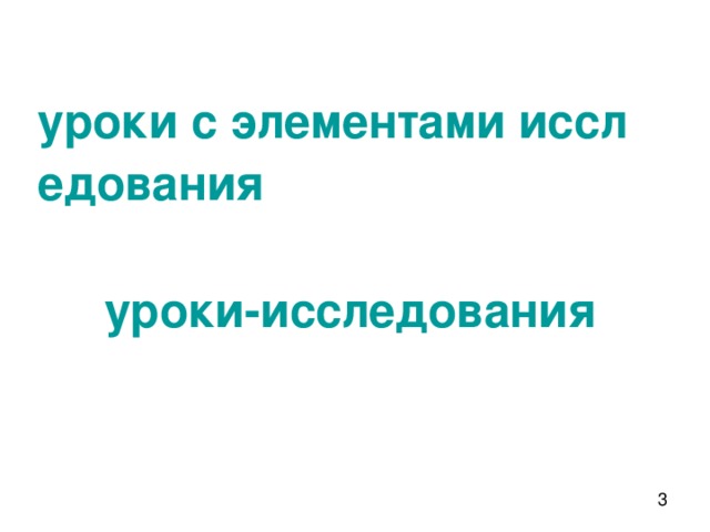 уроки с элементами исследования  уроки-исследования