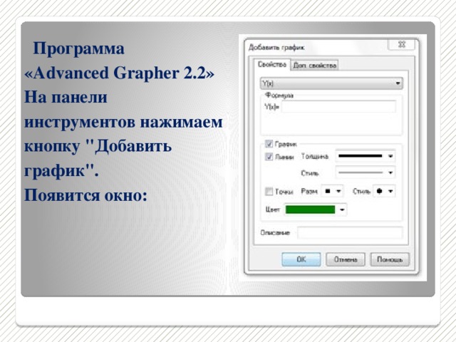 Программа  «Advanced Grapher 2.2»  На панели  инструментов нажимаем  кнопку 