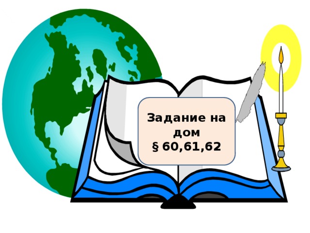 Задание на дом § 60,61,62