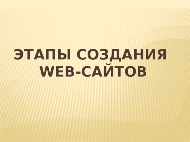 этапы создания  Web-сайтОВ