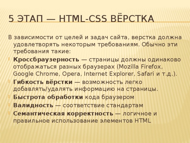 5 этап — HTML-CSS вёрстка В зависимости от целей и задач сайта, верстка должна удовлетворять некоторым требованиям. Обычно эти требования такие: