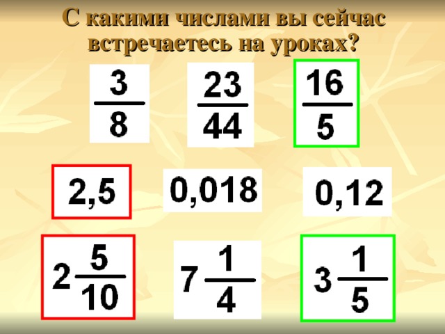 С какими числами вы сейчас встречаетесь на уроках?