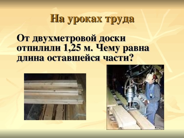 От двухметровой доски отпилили 1,25 м. Чему равна длина оставшейся части?