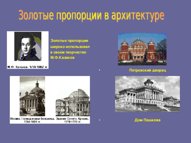 Золотые пропорции  Петровский дворец          Дом Пашкова  широко использовал  в своем творчестве  М.Ф.Казаков