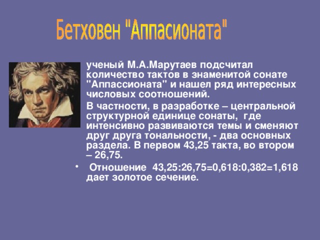 ученый М.А.Марутаев подсчитал количество тактов в знаменитой сонате 
