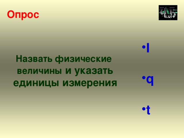 Опрос I  q  t Назвать физические  величины и указать  единицы измерения