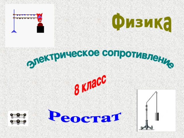 Электрическое сопротивление удельное сопротивление реостаты