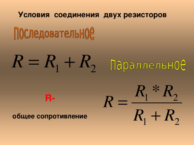 Условия соединения двух резисторов R- общее сопротивление