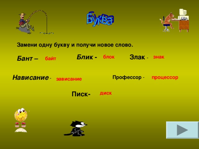 Замени одну букву и получи новое слово. Злак Блик - знак блок Бант – байт Нависание Профессор процессор зависание Писк- диск