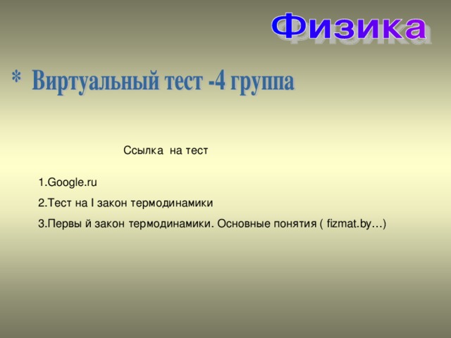 1. Google.ru 2. Тест на I закон термодинамики 3.Первы й закон термодинамики. Основные понятия ( fizmat.by…)