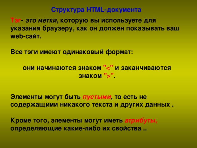 Структура HTML-документа Тэг - это метки , которую вы используете для указания браузеру, как он должен показывать ваш web-сайт.  Все тэги имеют одинаковый формат:  они начинаются знаком 