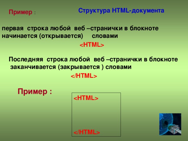 Структура HTML-документа Пример первая строка любой веб –странички в блокноте начинается (открывается) словами  Последняя строка любой веб –странички в блокноте заканчивается (закрывается ) словами   Пример :