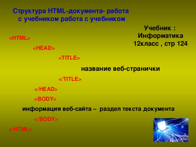 Структура HTML-документа- работа с учебником работа с учебником Учебник : Информатика 12класс , стр 124       название веб-странички           информация веб-сайта – раздел текста документа