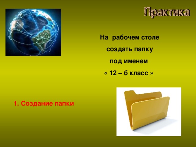 На рабочем столе  создать папку под именем « 12 – б класс »