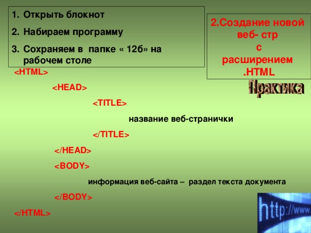 Открыть блокнот Набираем программу Сохраняем в папке « 12б» на рабочем столе