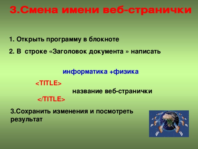 Открыть программу в блокноте В строке «Заголовок документа » написать