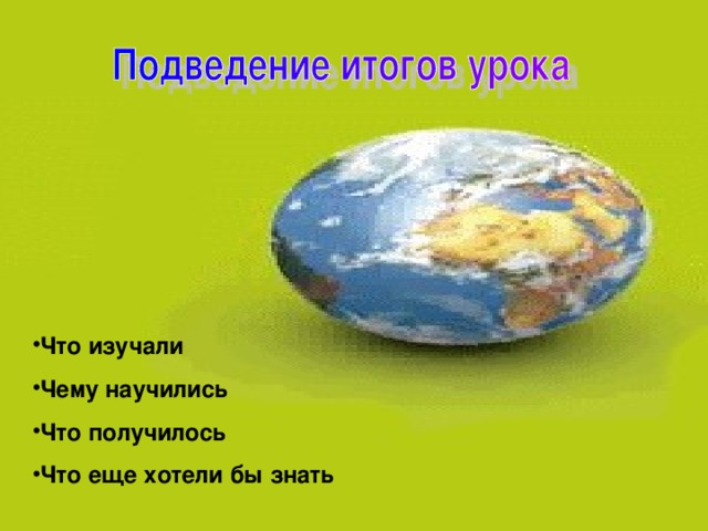 Что изучали Чему научились Что получилось Что еще хотели бы знать