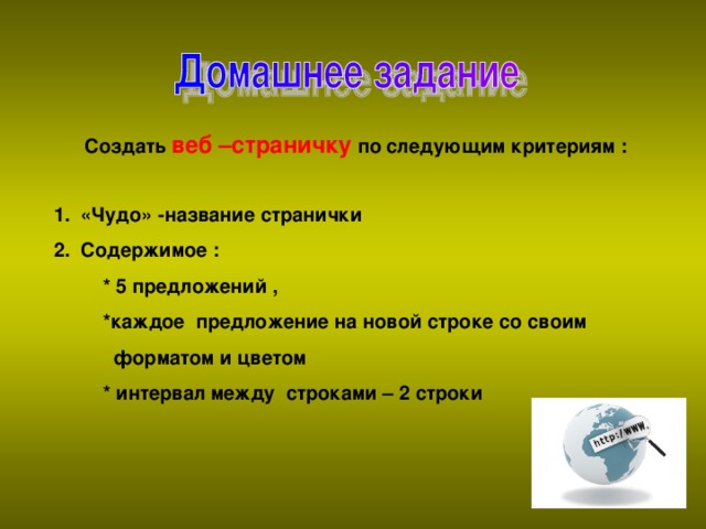 Создать веб –страничку по следующим критериям :  «Чудо» -название странички Содержимое :  * 5 предложений ,  *каждое предложение на новой строке со своим  форматом и цветом  * интервал между строками – 2 строки