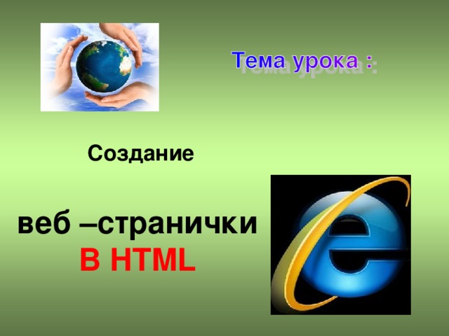 Создание веб –странички В HTML