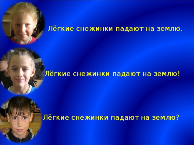 Лёгкие снежинки падают на землю. Лёгкие снежинки падают на землю! Лёгкие снежинки падают на землю?