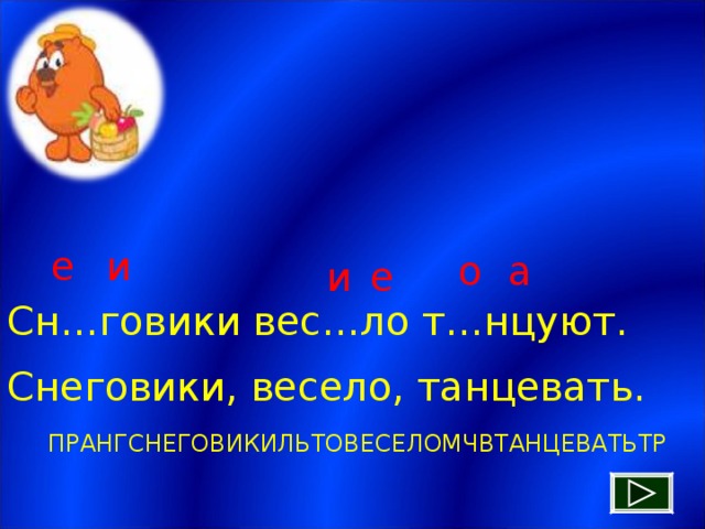 е и о а и е Сн…говики вес…ло т…нцуют. Снеговики, весело, танцевать. ПРАНГСНЕГОВИКИЛЬТОВЕСЕЛОМЧВТАНЦЕВАТЬТР