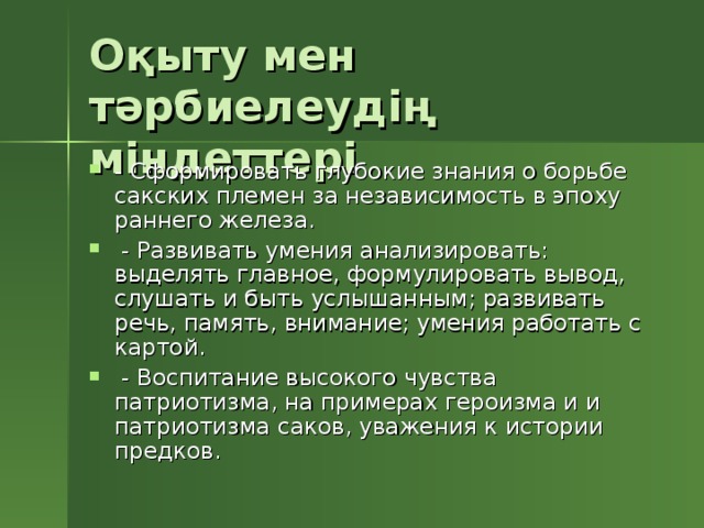 Оқыту мен тәрбиелеудің міндеттері