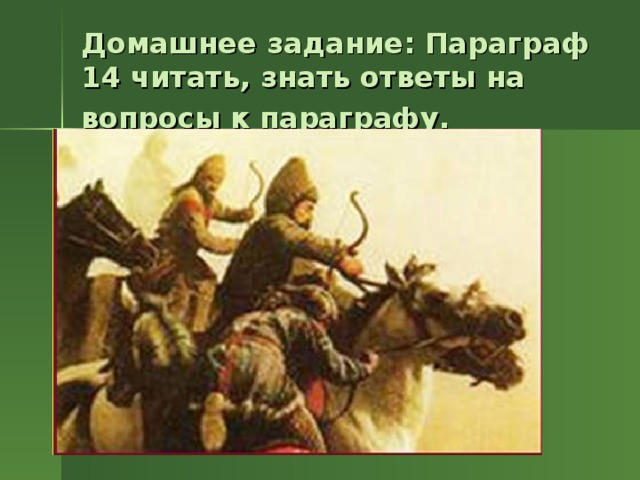 Домашнее задание: Параграф 14 читать, знать ответы на вопросы к параграфу.