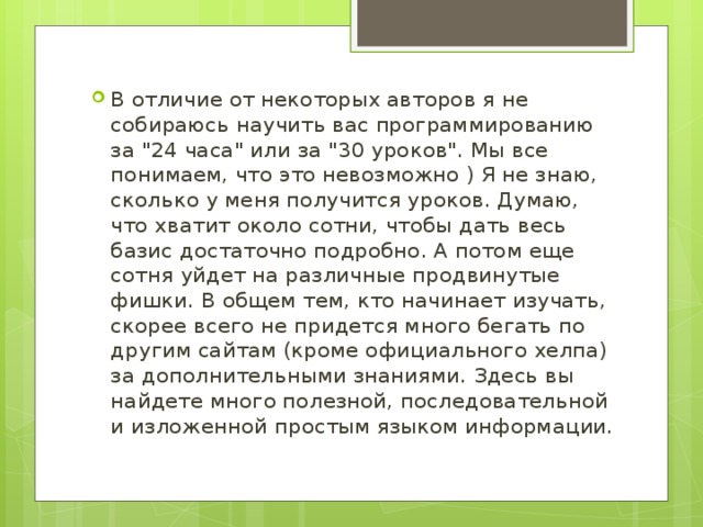 В отличие от некоторых авторов я не собираюсь научить вас программированию за 