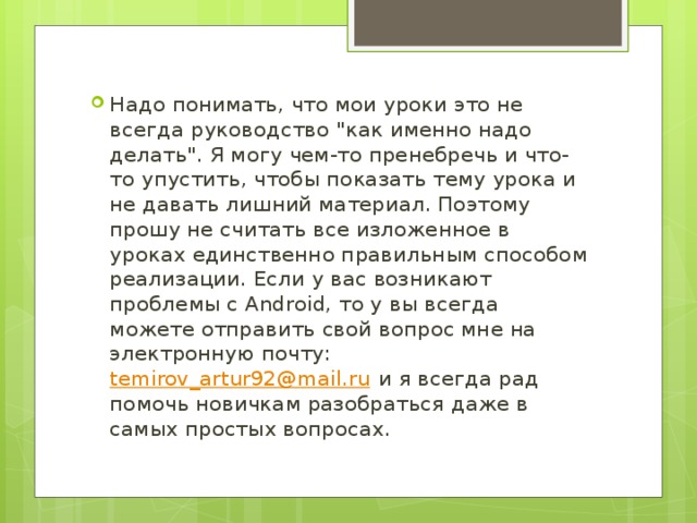 Надо понимать, что мои уроки это не всегда руководство 