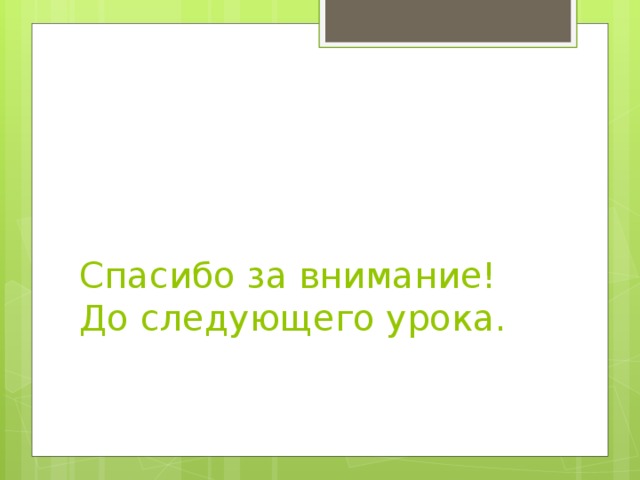 Спасибо за внимание!  До следующего урока.