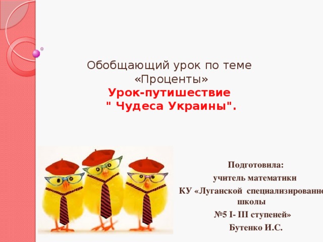 Обобщающий урок по теме  «Проценты»  Урок-путишествие  