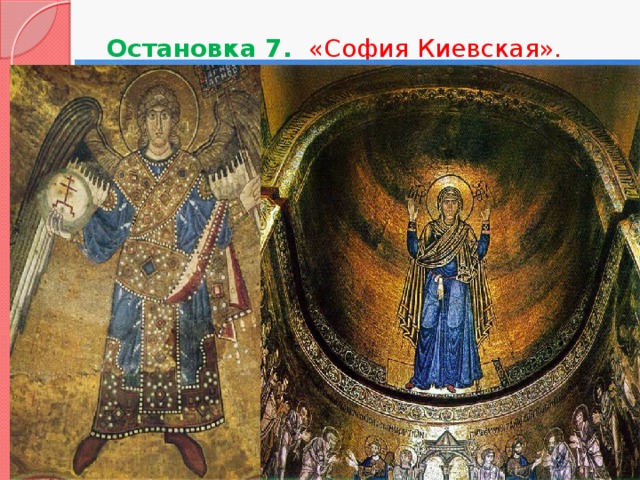 Остановка 7.  «София Киевская».