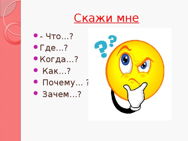 Скажи мне