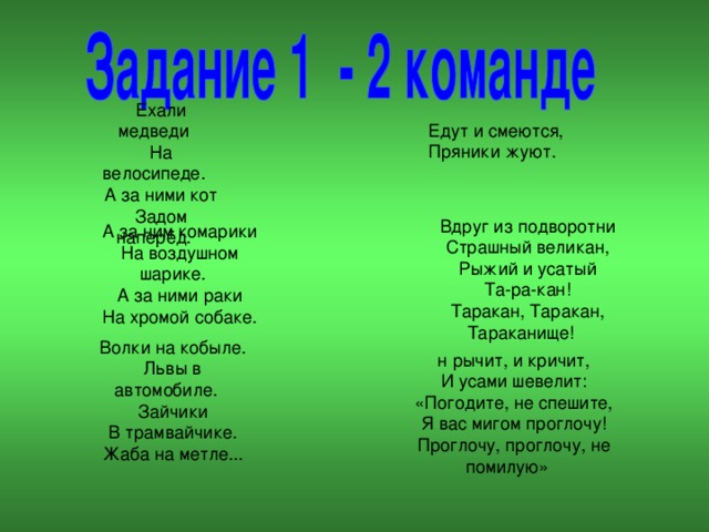 Вдруг из подворотни Страшный великан, Рыжий и усатый Та-ра-кан! Таракан, Таракан, Тараканище!