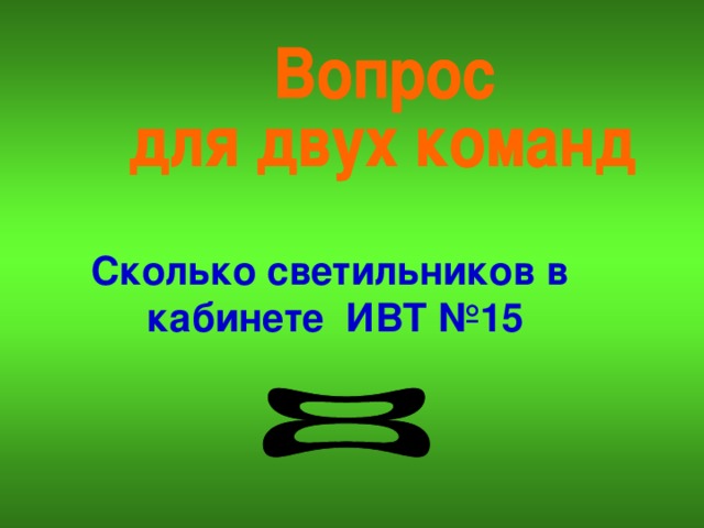 Сколько светильников в кабинете ИВТ №15