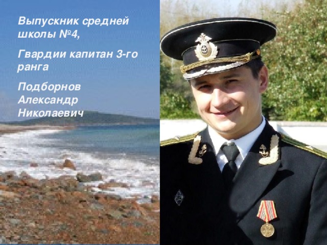 Выпускник средней школы №4, Гвардии капитан 3-го ранга Подборнов Александр Николаевич