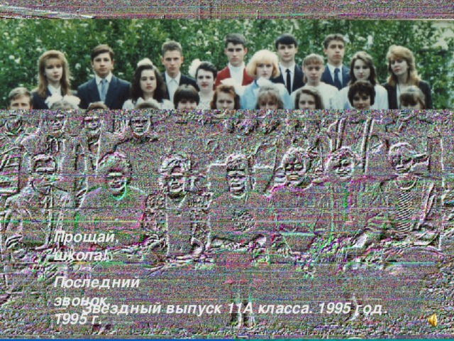 Прощай, школа! Последний звонок. 1995 г. Звездный выпуск 11А класса. 1995 год.