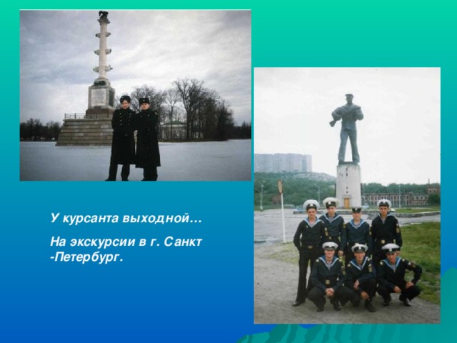 У курсанта выходной… На экскурсии в г. Санкт -Петербург.