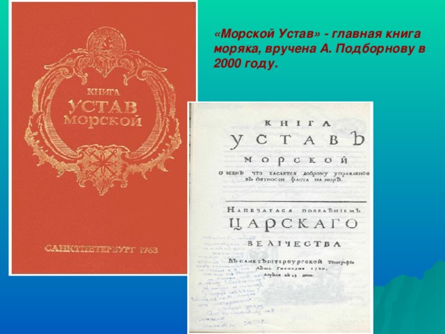 «Морской Устав» - главная книга моряка, вручена А. Подборнову в 2000 году.