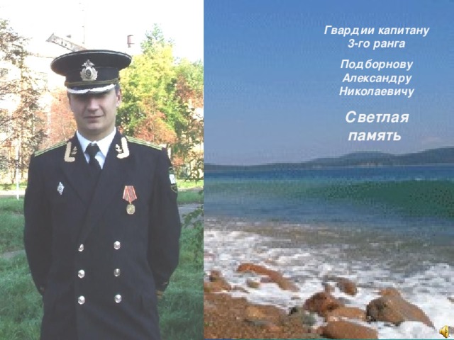 Гвардии капитану 3-го ранга Подборнову Александру Николаевичу Светлая память