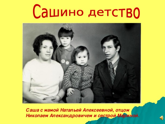 Саша с мамой Натальей Алексеевной, отцом Николаем Александровичем и сестрой Мариной.