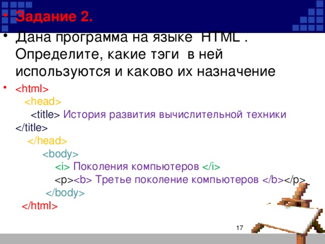 Задание 2. Дана программа на языке HTML . Определите, какие тэги в ней используются и каково их назначение        История развития вычислительной техники         Поколения компьютеров     Третье поколение компьютеров