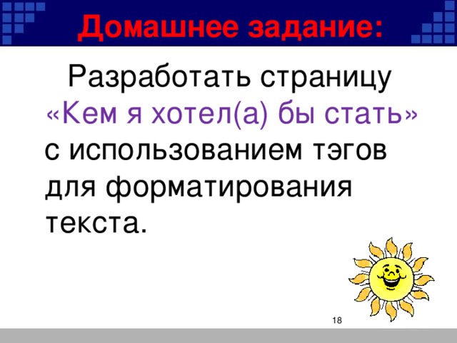 Домашнее задание:   Разработать страницу «Кем я хотел(а) бы стать» с использованием тэгов для форматирования текста.