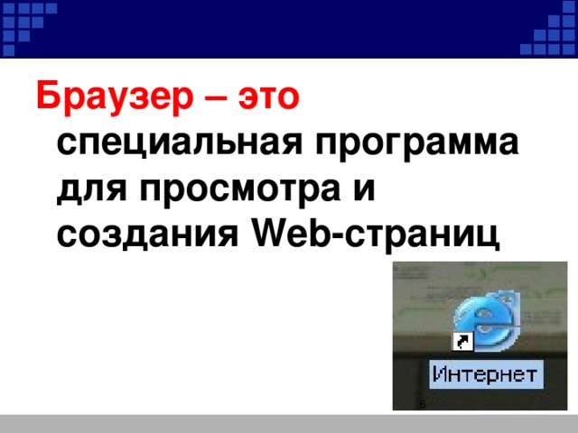 Браузер – это специальная программа для просмотра и создания Web-страниц