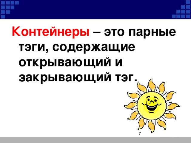 Контейнеры – это парные тэги, содержащие открывающий и закрывающий тэг.