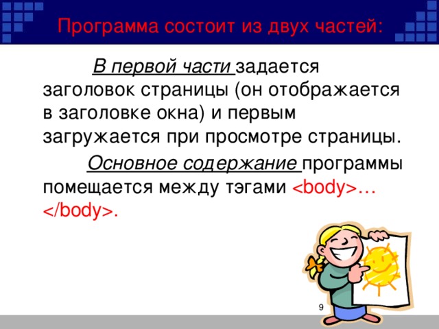 Программа состоит из двух частей:     В первой части задается заголовок страницы (он отображается в заголовке окна) и первым загружается при просмотре страницы.     Основное содержание программы помещается между тэгами ….