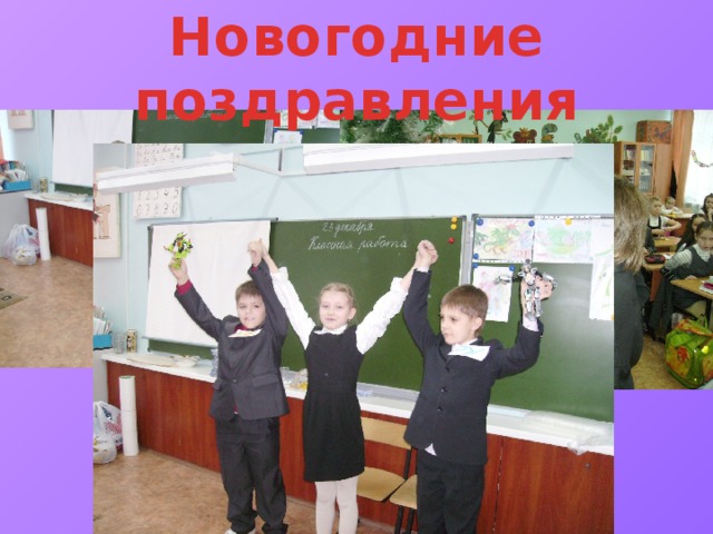 Новогодние поздравления