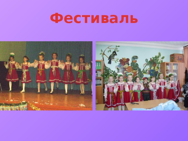 Фестиваль